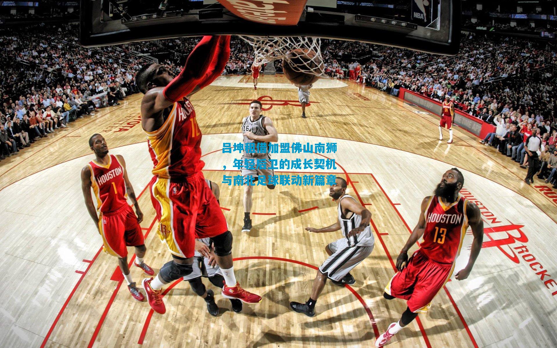 吕坤租借加盟佛山南狮，年轻后卫的成长契机与南北足球联动新篇章