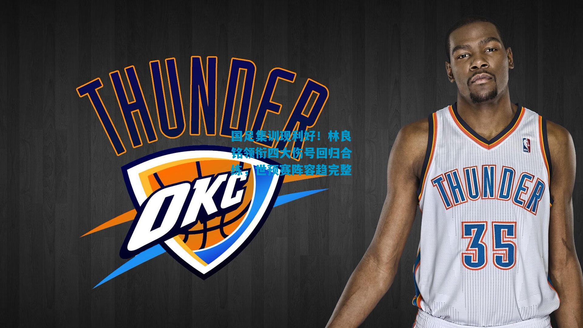 国足集训现利好！林良铭领衔四大伤号回归合练，世预赛阵容趋完整