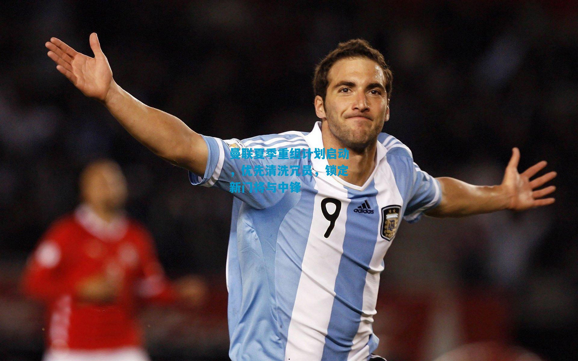 曼联夏季重组计划启动，优先清洗冗员，锁定新门将与中锋