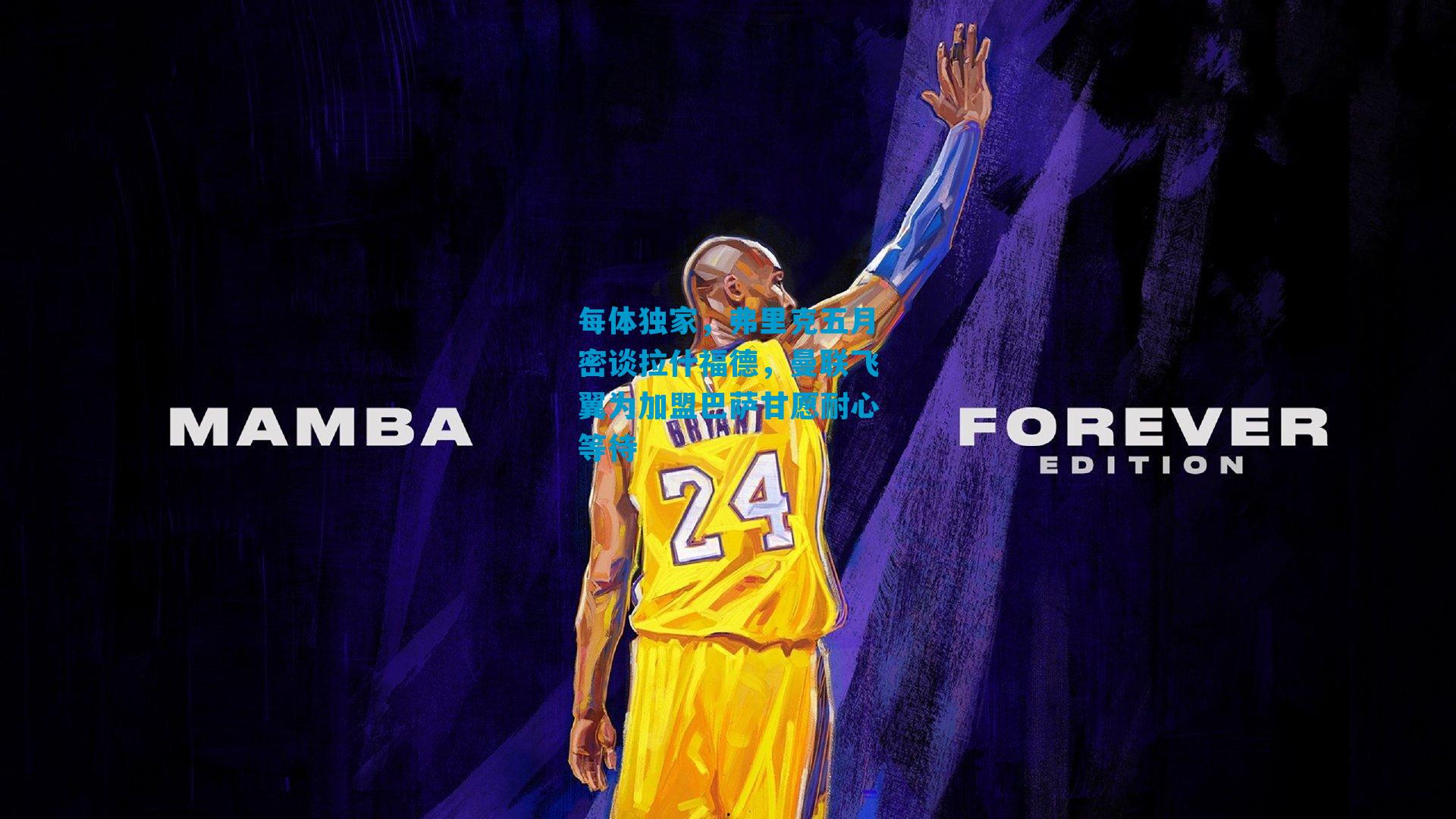 每体独家，弗里克五月密谈拉什福德，曼联飞翼为加盟巴萨甘愿耐心等待