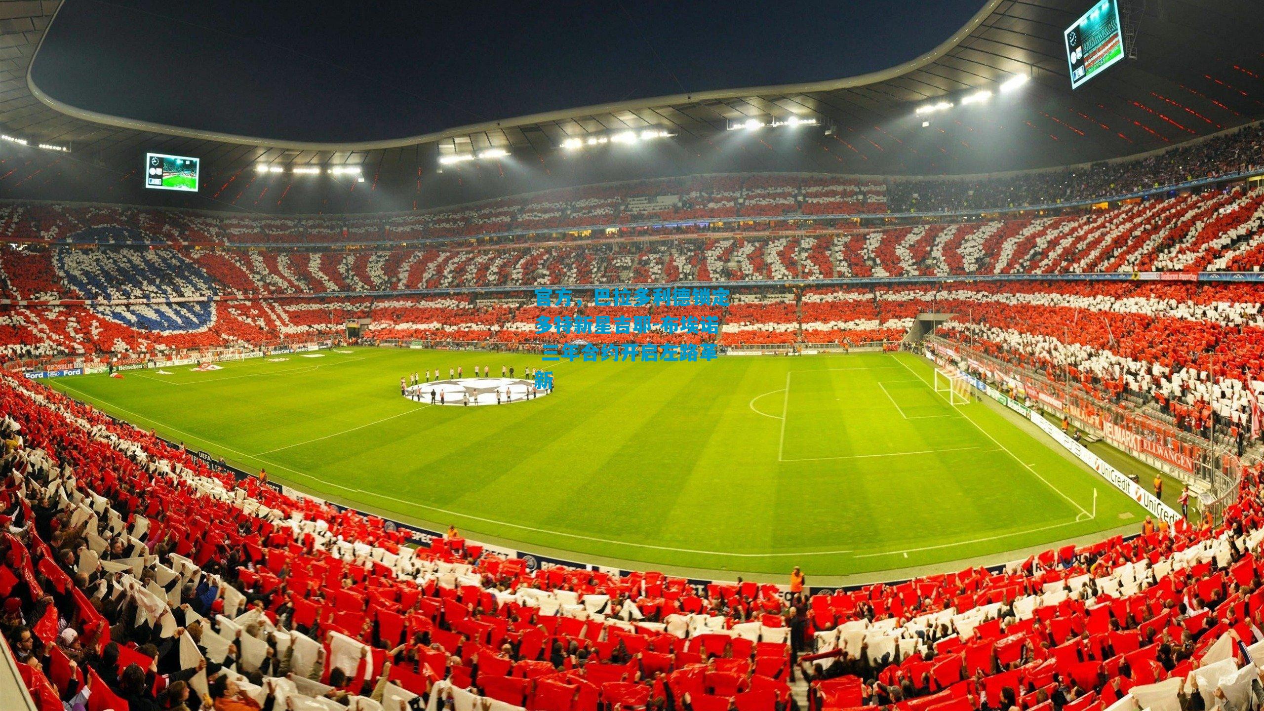 官方，巴拉多利德锁定多特新星吉耶-布埃诺 三年合约开启左路革新