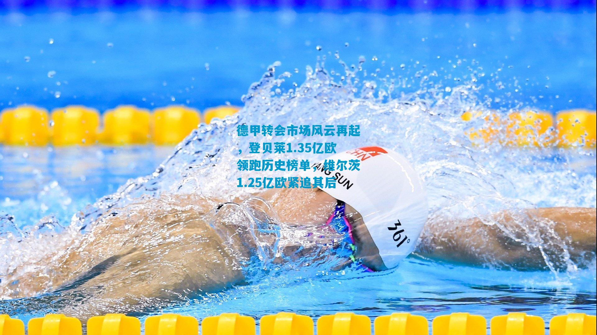 德甲转会市场风云再起，登贝莱1.35亿欧领跑历史榜单，维尔茨1.25亿欧紧追其后