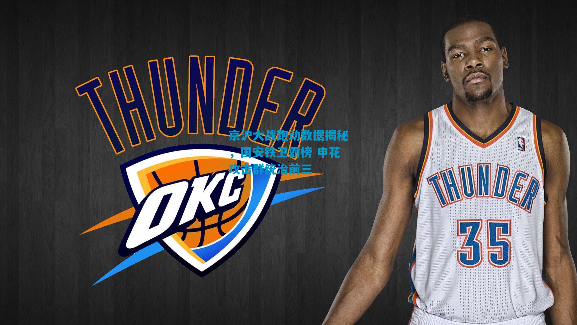 京沪大战跑动数据揭秘，国安铁卫霸榜 申花攻击群统治前三