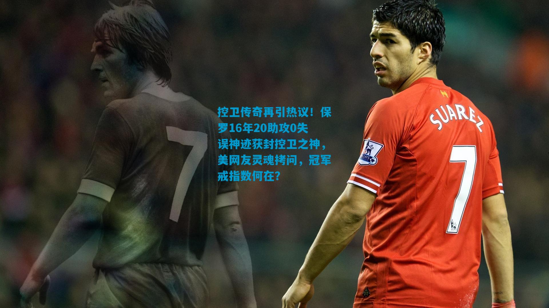 控卫传奇再引热议！保罗16年20助攻0失误神迹获封控卫之神，美网友灵魂拷问，冠军戒指数何在？