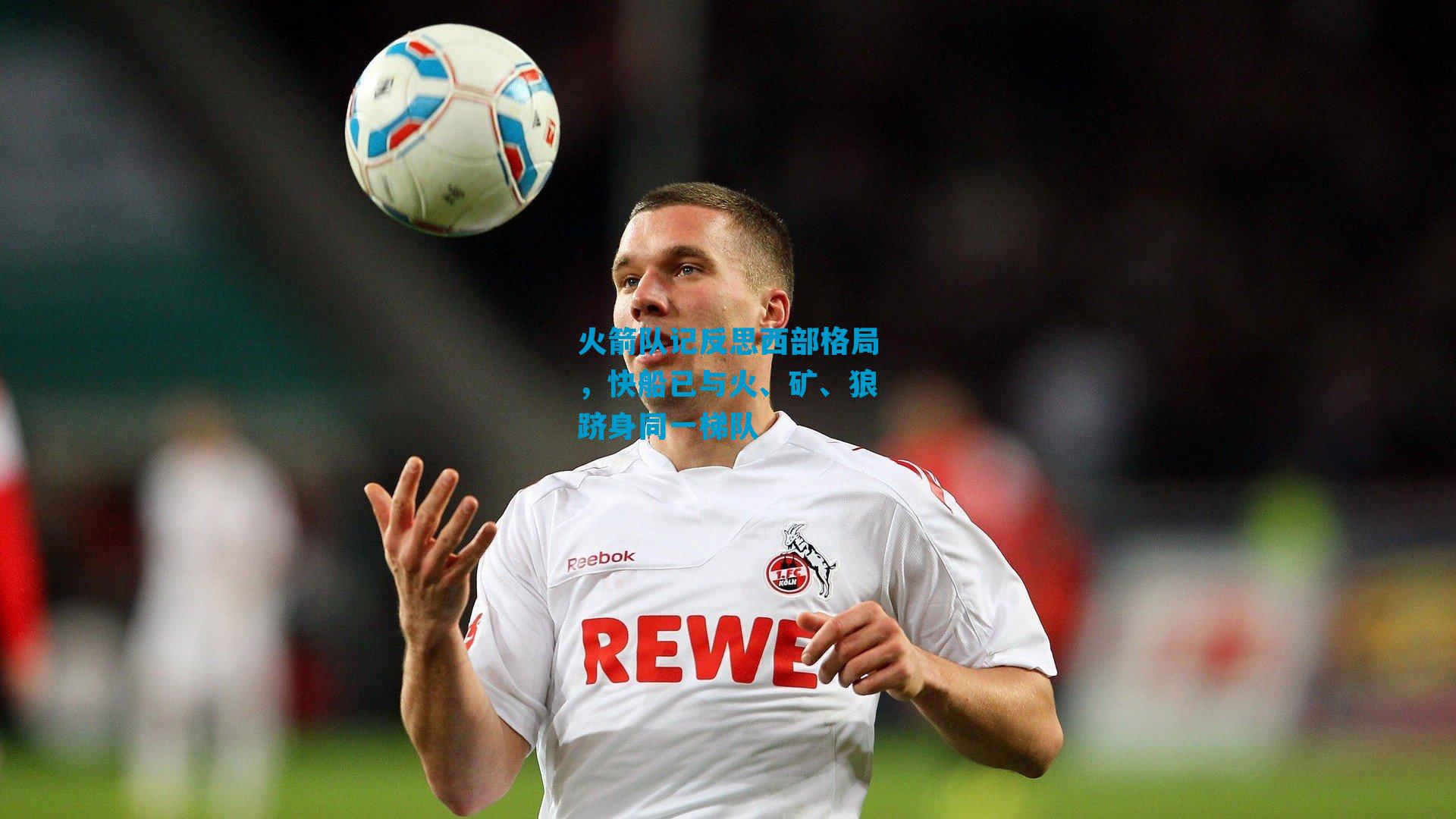 火箭队记反思西部格局，快船已与火、矿、狼跻身同一梯队