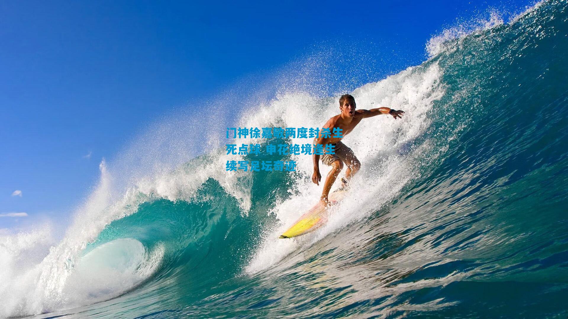 门神徐嘉敏两度封杀生死点球 申花绝境逢生续写足坛奇迹