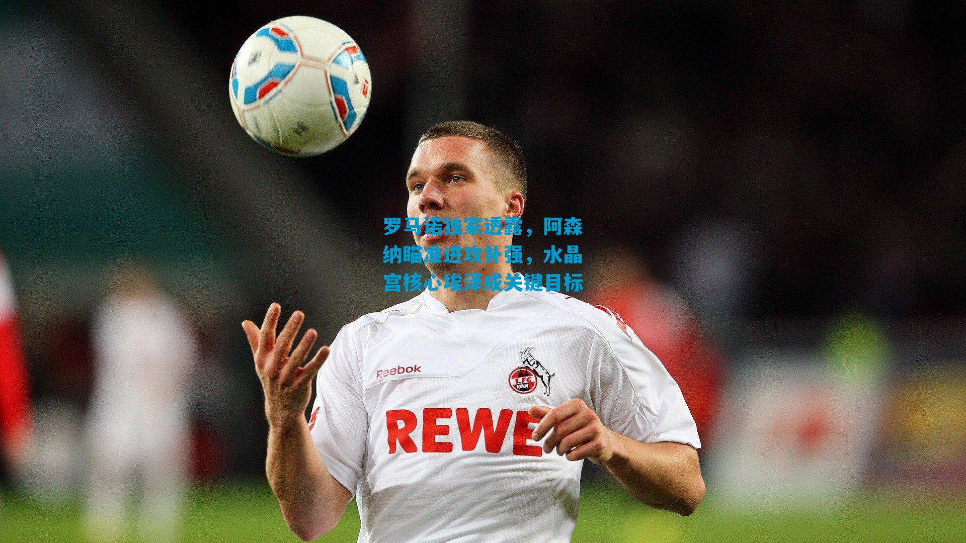 罗马诺独家透露，阿森纳瞄准进攻补强，水晶宫核心埃泽成关键目标