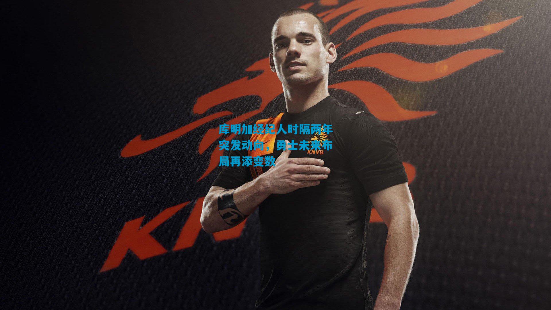 库明加经纪人时隔两年突发动向，勇士未来布局再添变数