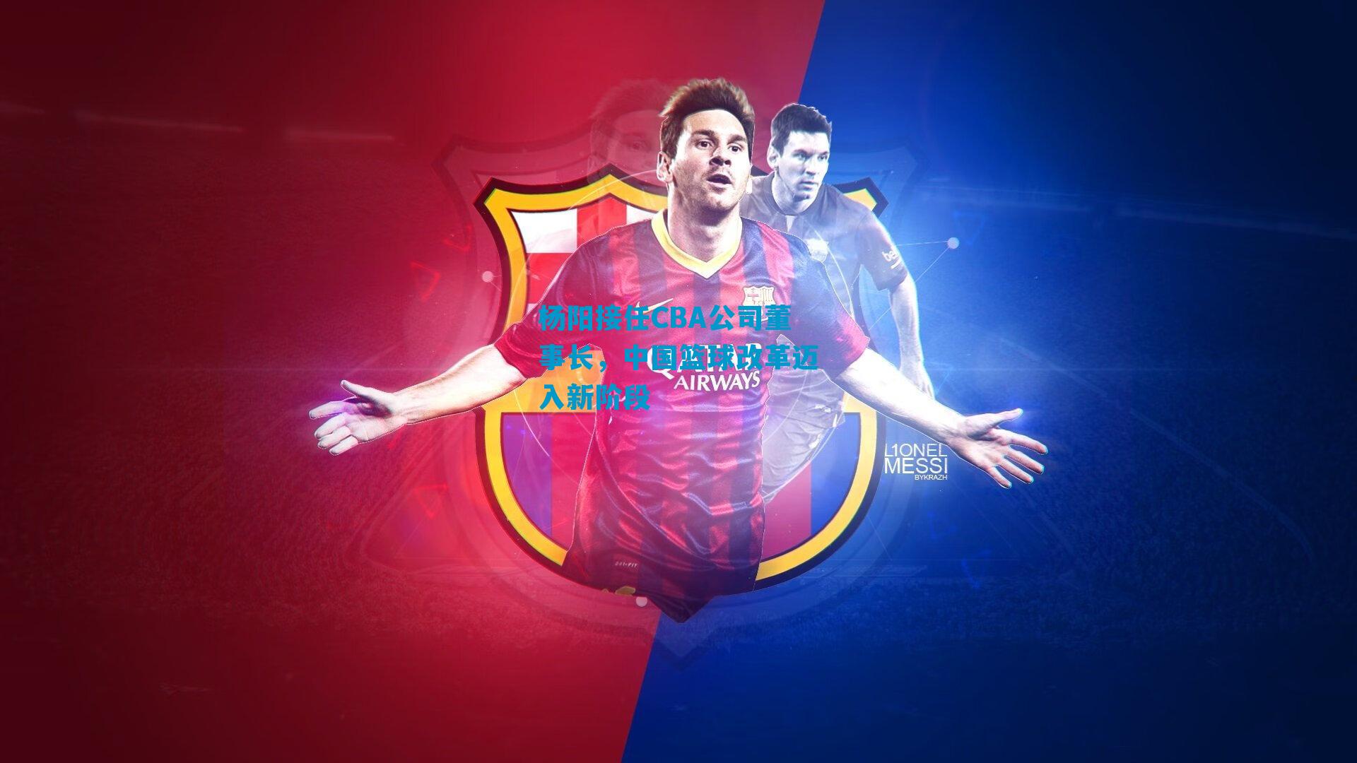 杨阳接任CBA公司董事长，中国篮球改革迈入新阶段