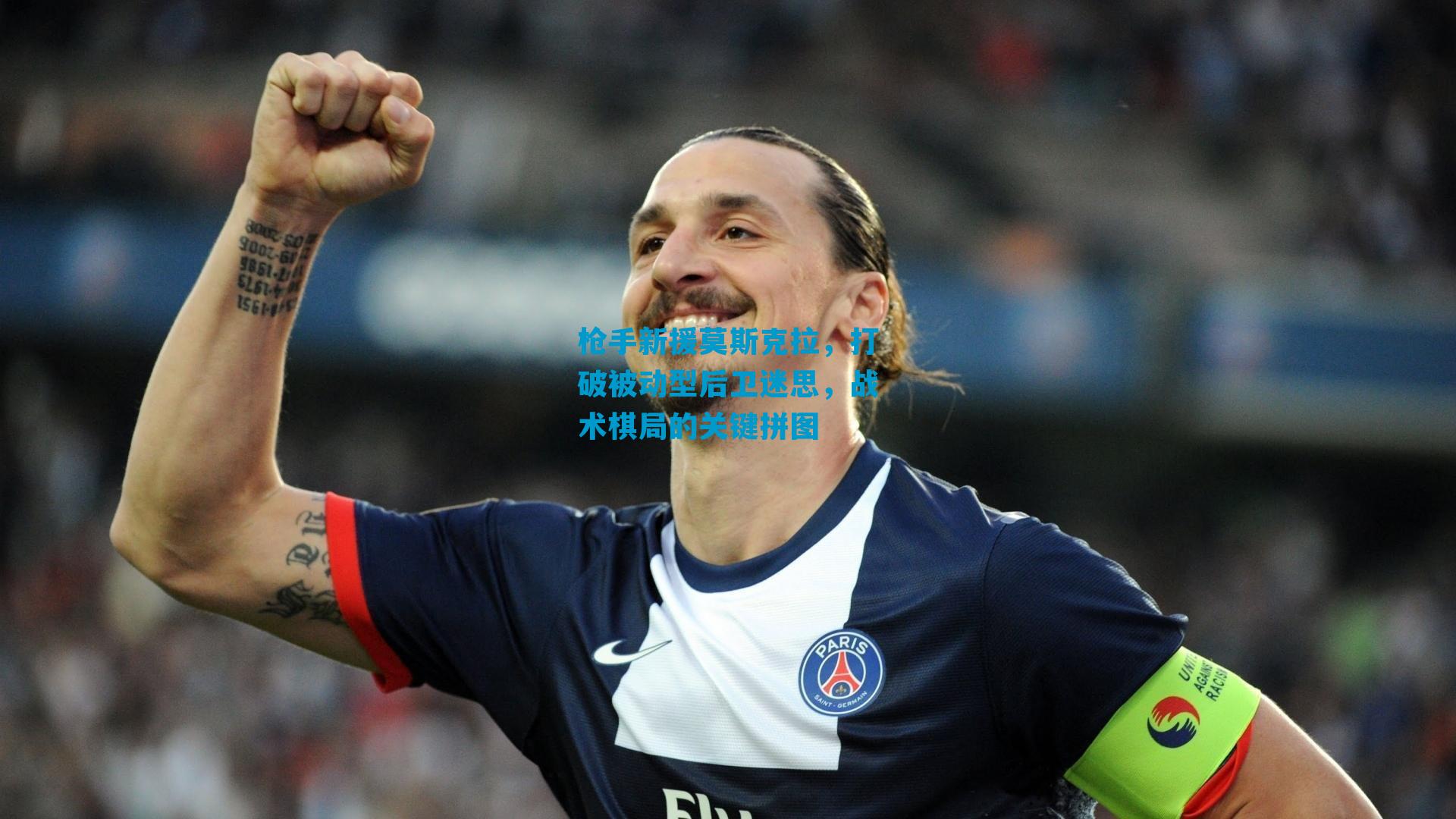 枪手新援莫斯克拉，打破被动型后卫迷思，战术棋局的关键拼图