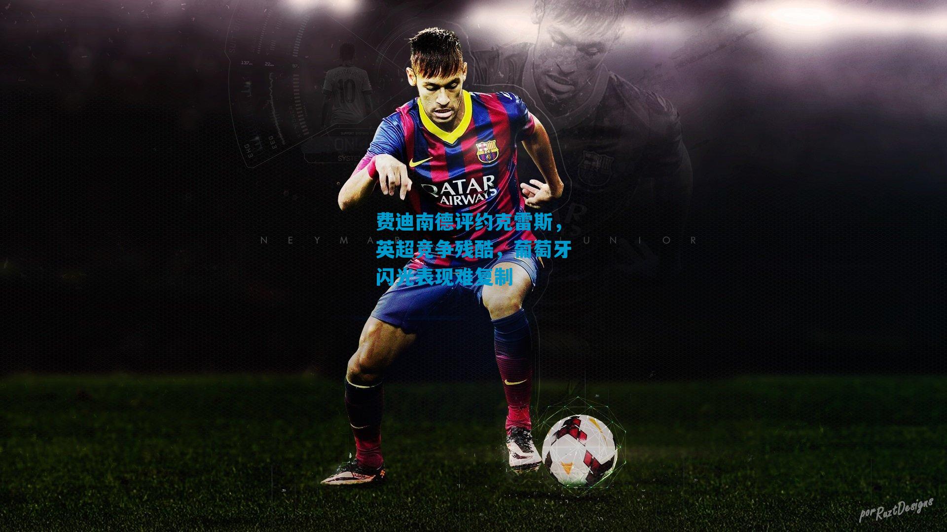 费迪南德评约克雷斯，英超竞争残酷，葡萄牙闪光表现难复制