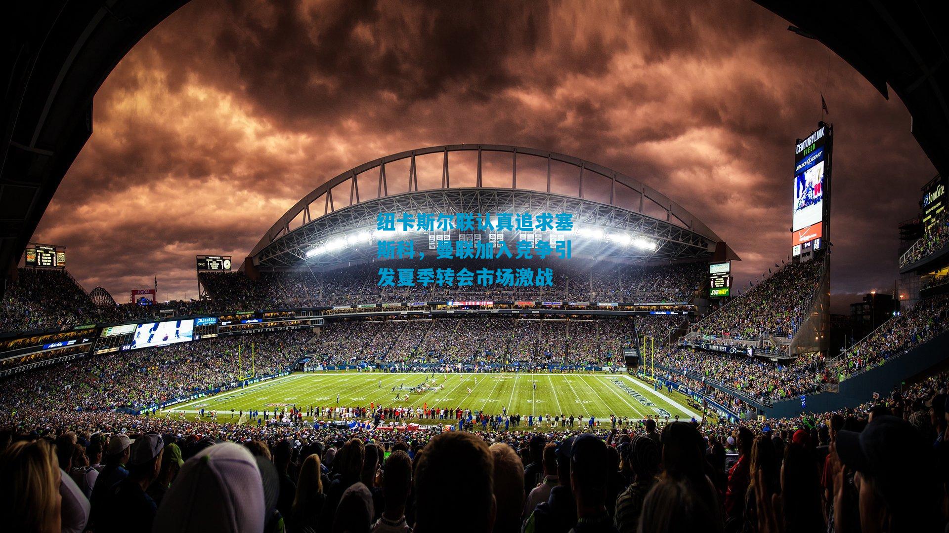 纽卡斯尔联认真追求塞斯科，曼联加入竞争引发夏季转会市场激战