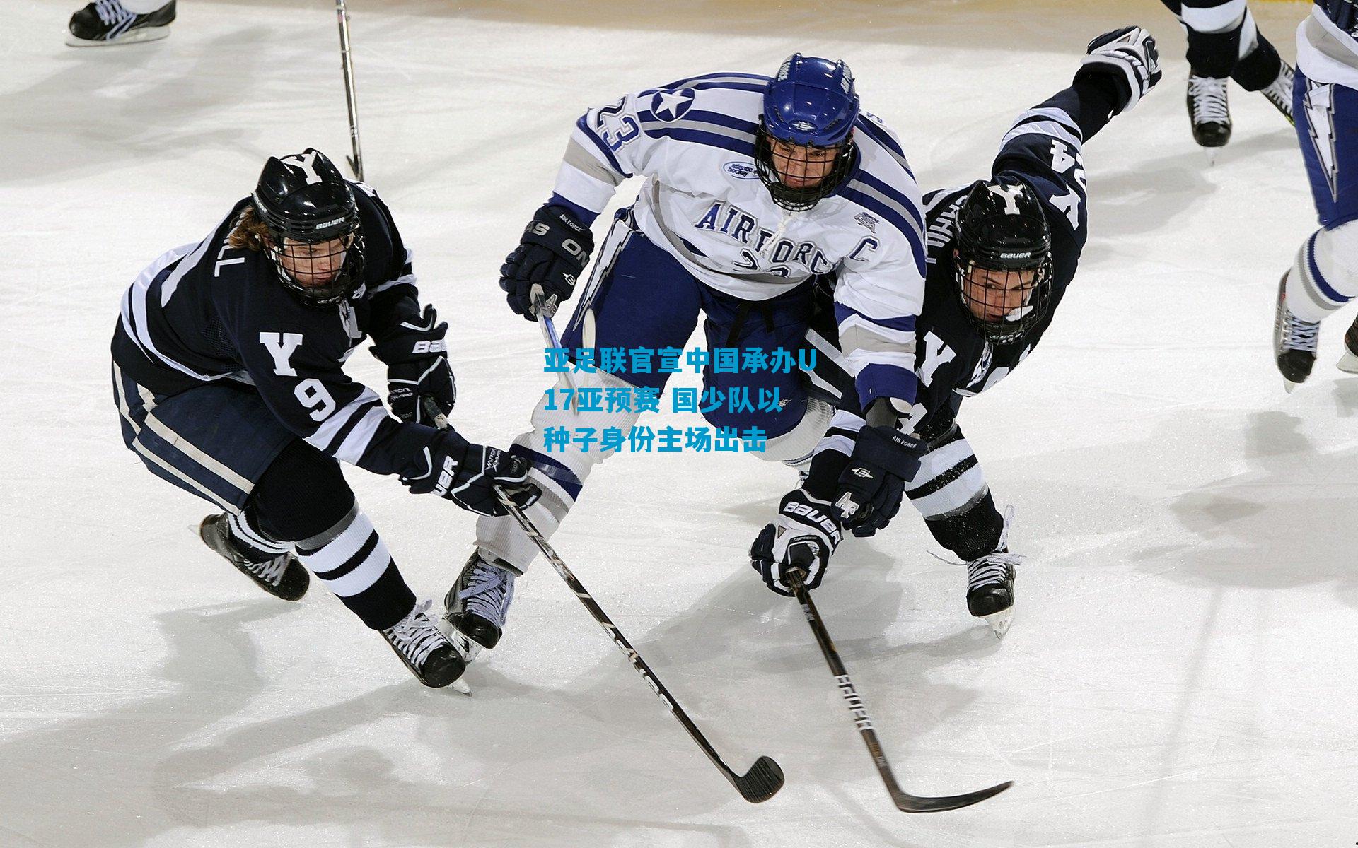 亚足联官宣中国承办U17亚预赛 国少队以种子身份主场出击