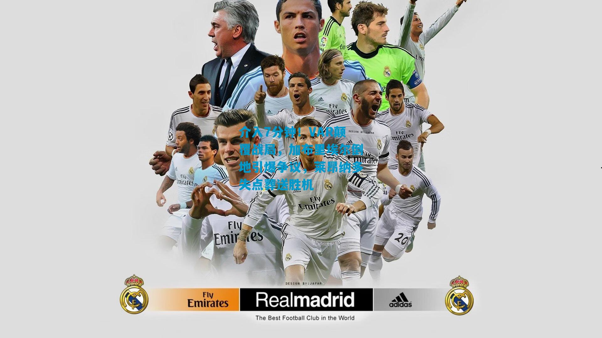 介入7分钟！VAR颠覆战局，加布里埃尔倒地引爆争议，莱昂纳多失点葬送胜机