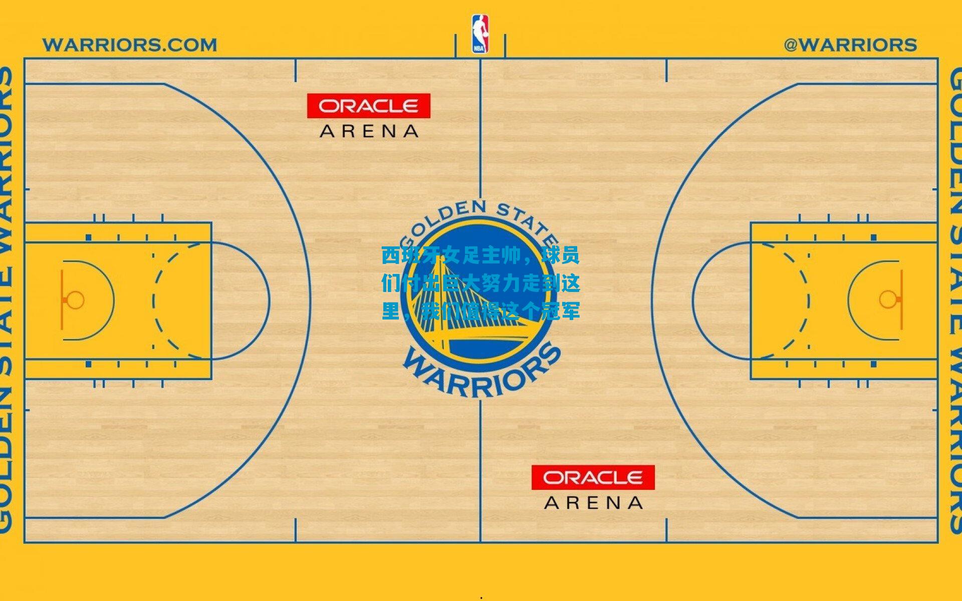 西班牙女足主帅，球员们付出巨大努力走到这里，我们值得这个冠军