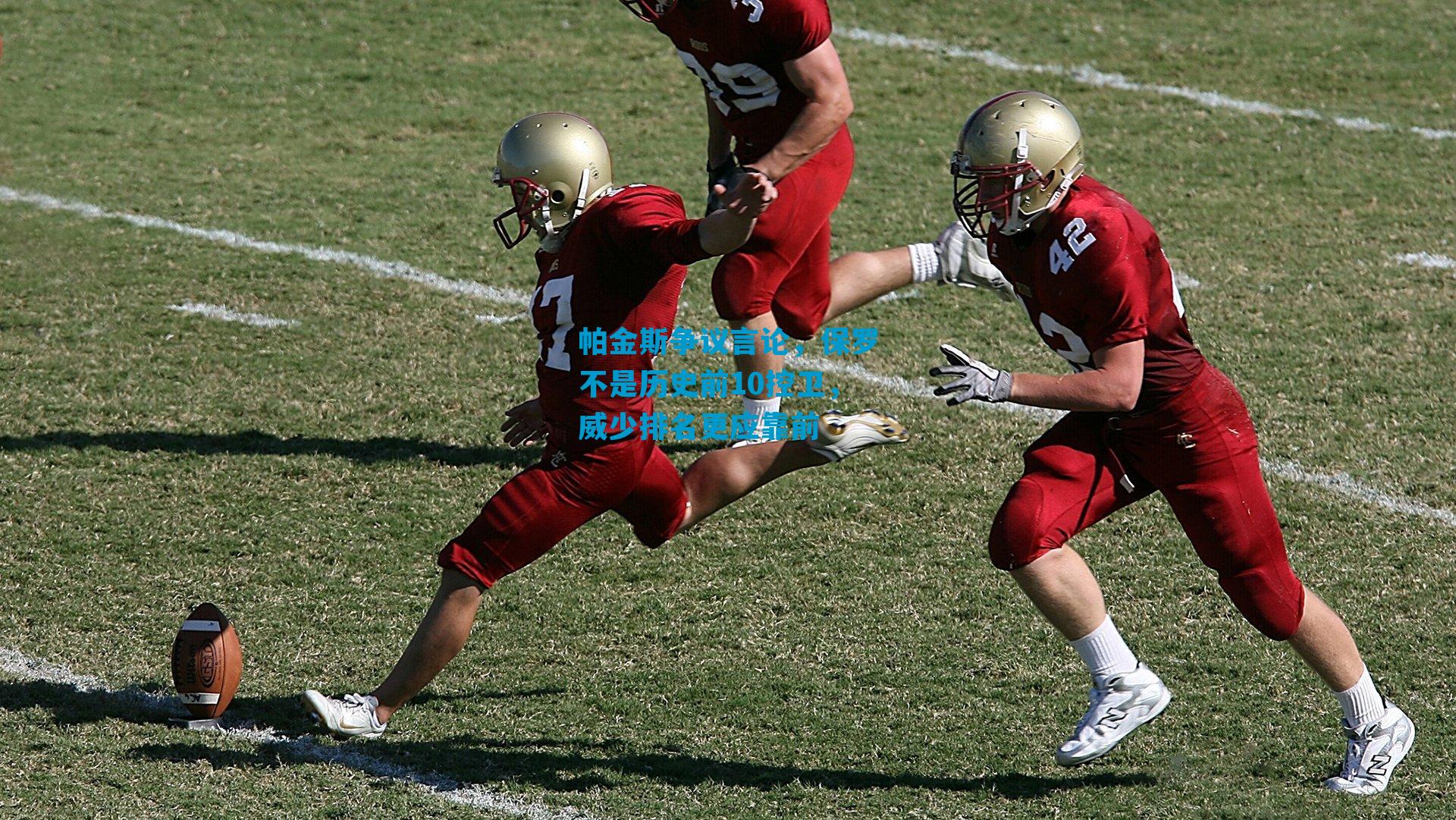 帕金斯争议言论，保罗不是历史前10控卫，威少排名更应靠前