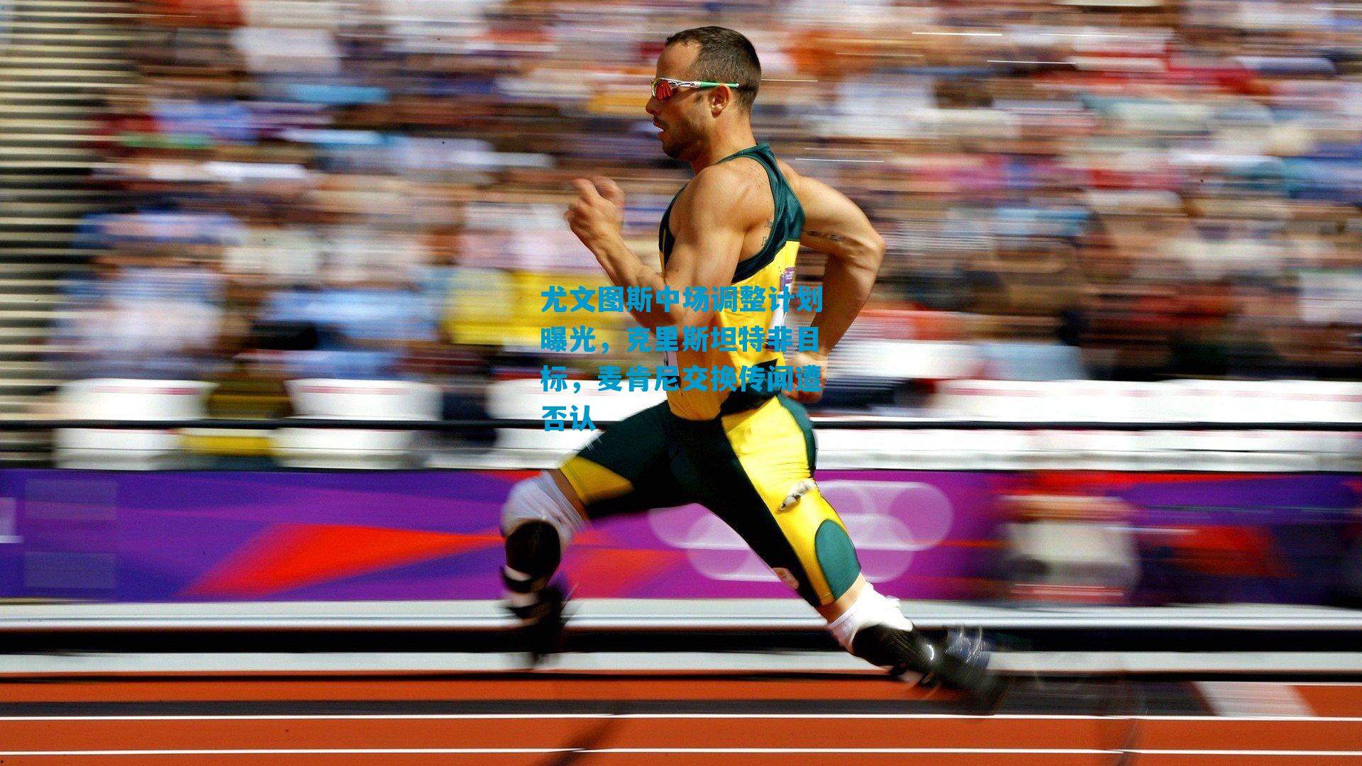 尤文图斯中场调整计划曝光，克里斯坦特非目标，麦肯尼交换传闻遭否认