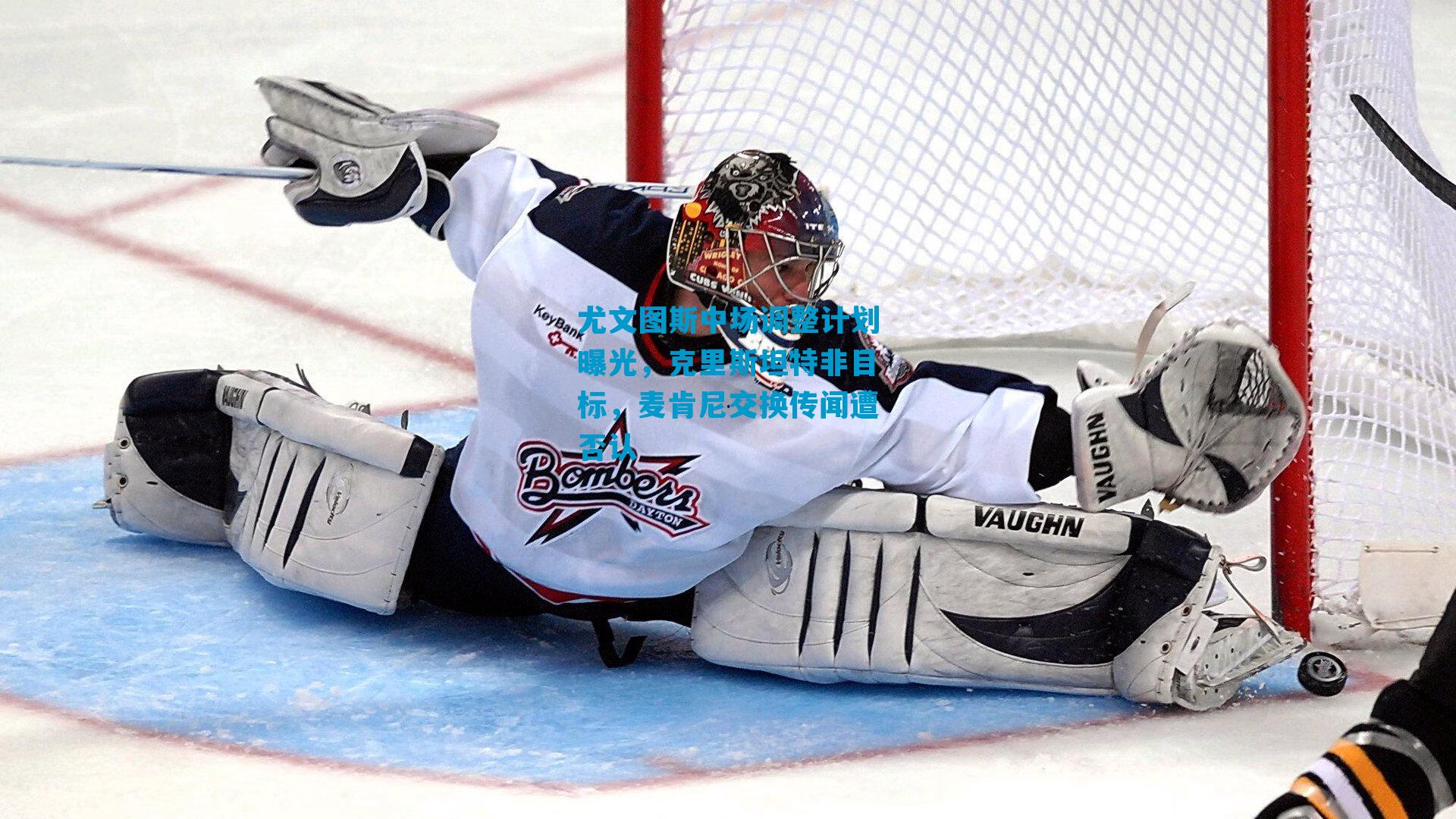 尤文图斯中场调整计划曝光，克里斯坦特非目标，麦肯尼交换传闻遭否认