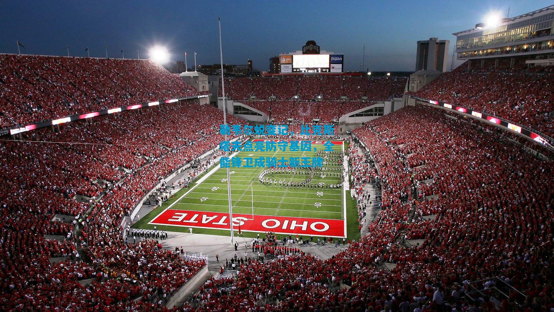 勒韦尔蜕变记，比克斯塔夫点亮防守基因，全能锋卫成骑士新王牌