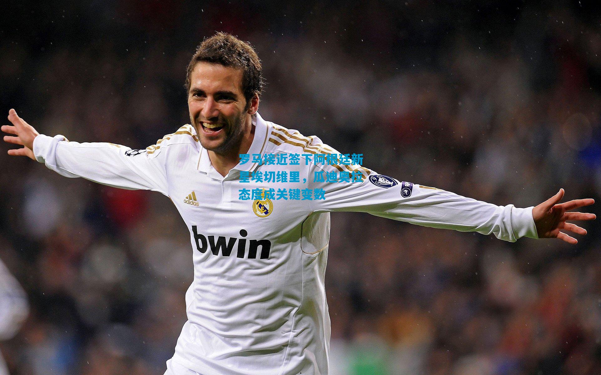 罗马接近签下阿根廷新星埃切维里，瓜迪奥拉态度成关键变数