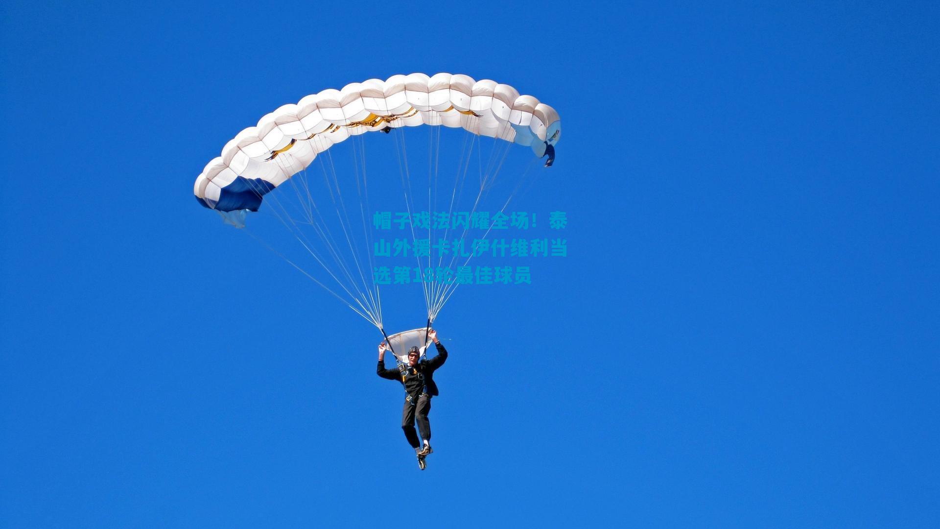 帽子戏法闪耀全场！泰山外援卡扎伊什维利当选第18轮最佳球员