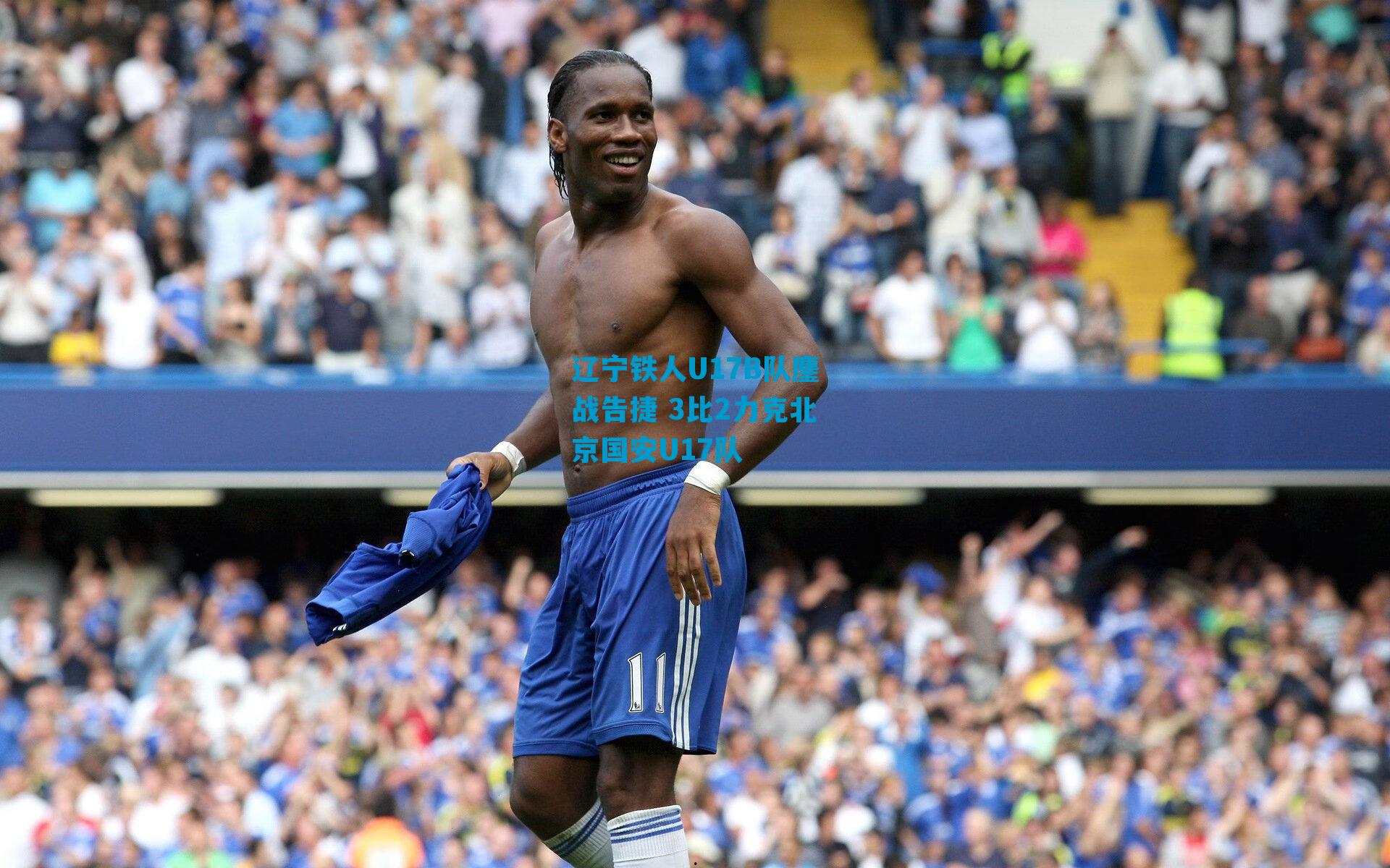 辽宁铁人U17B队鏖战告捷 3比2力克北京国安U17队