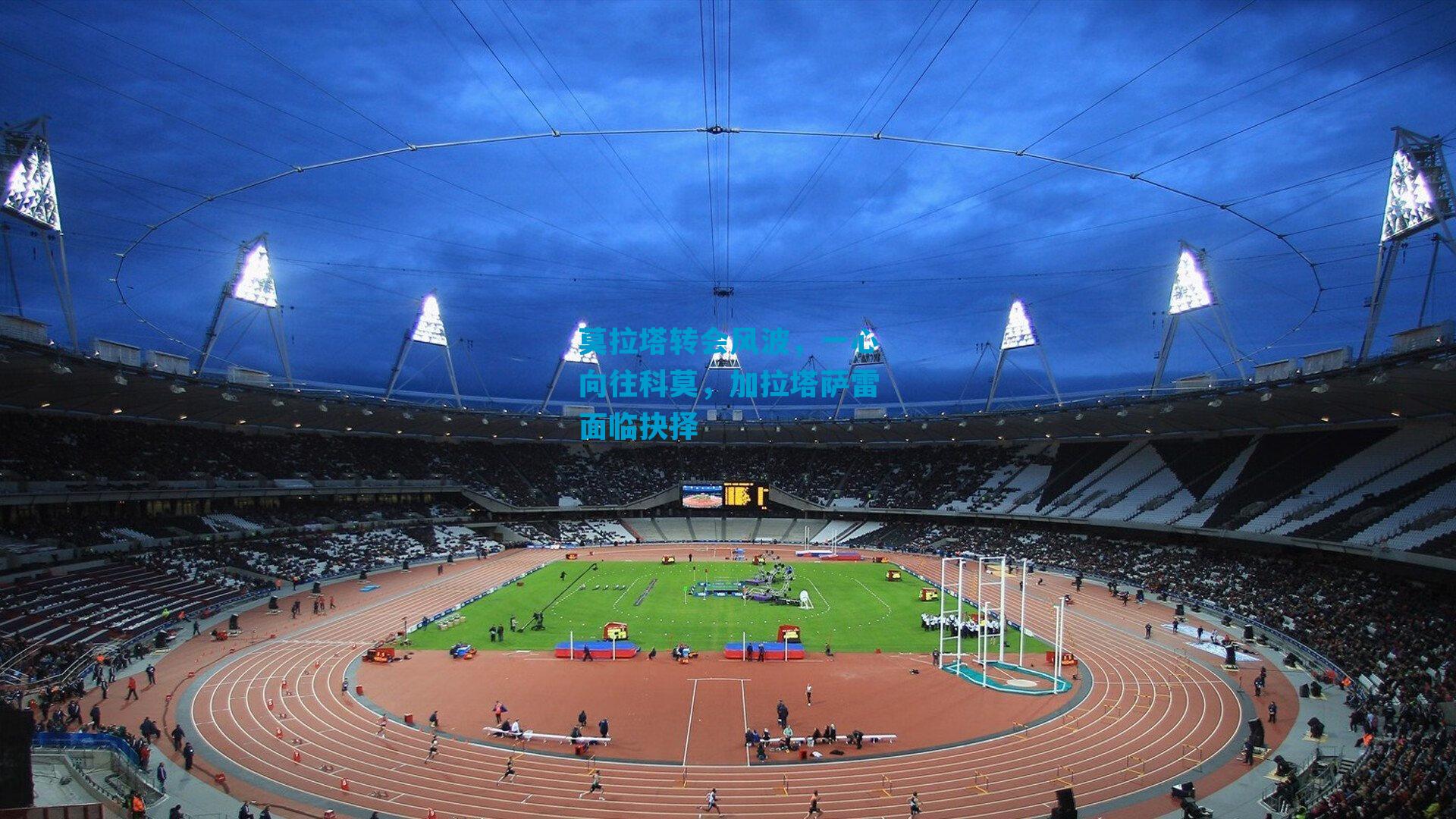 莫拉塔转会风波，一心向往科莫，加拉塔萨雷面临抉择