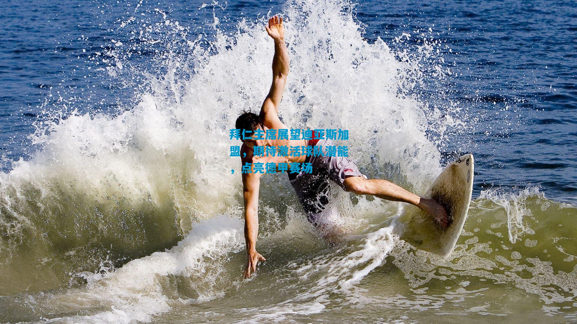 拜仁主席展望迪亚斯加盟，期待激活球队潜能，点亮德甲赛场