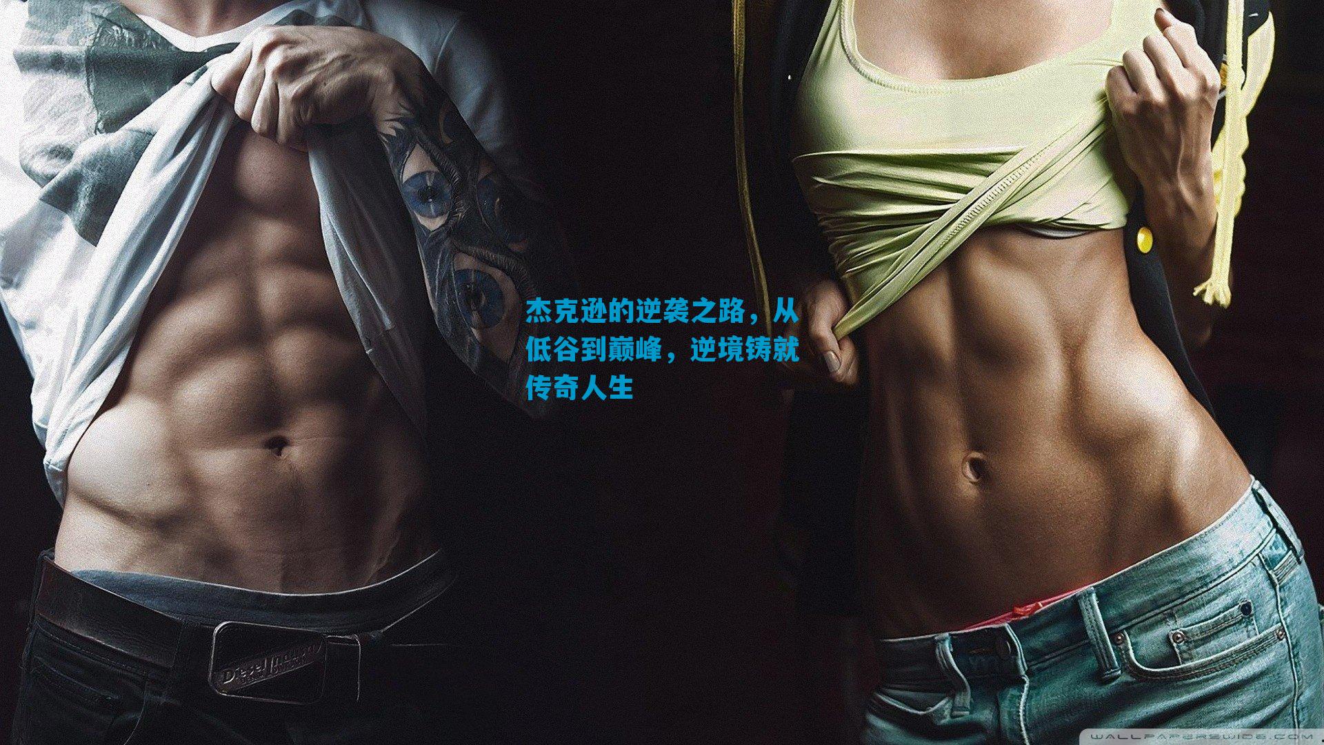 杰克逊的逆袭之路，从低谷到巅峰，逆境铸就传奇人生