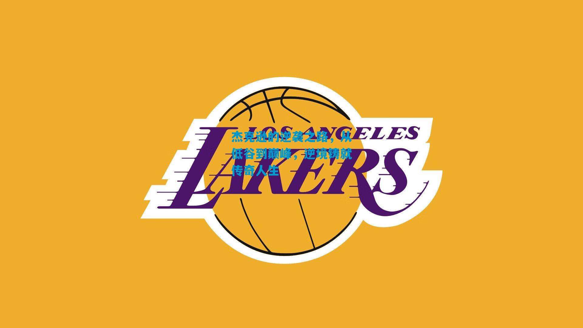 杰克逊的逆袭之路，从低谷到巅峰，逆境铸就传奇人生