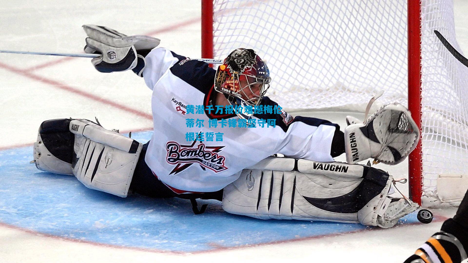 黄潜千万报价难撼梅伦蒂尔 博卡锋霸坚守阿根廷誓言