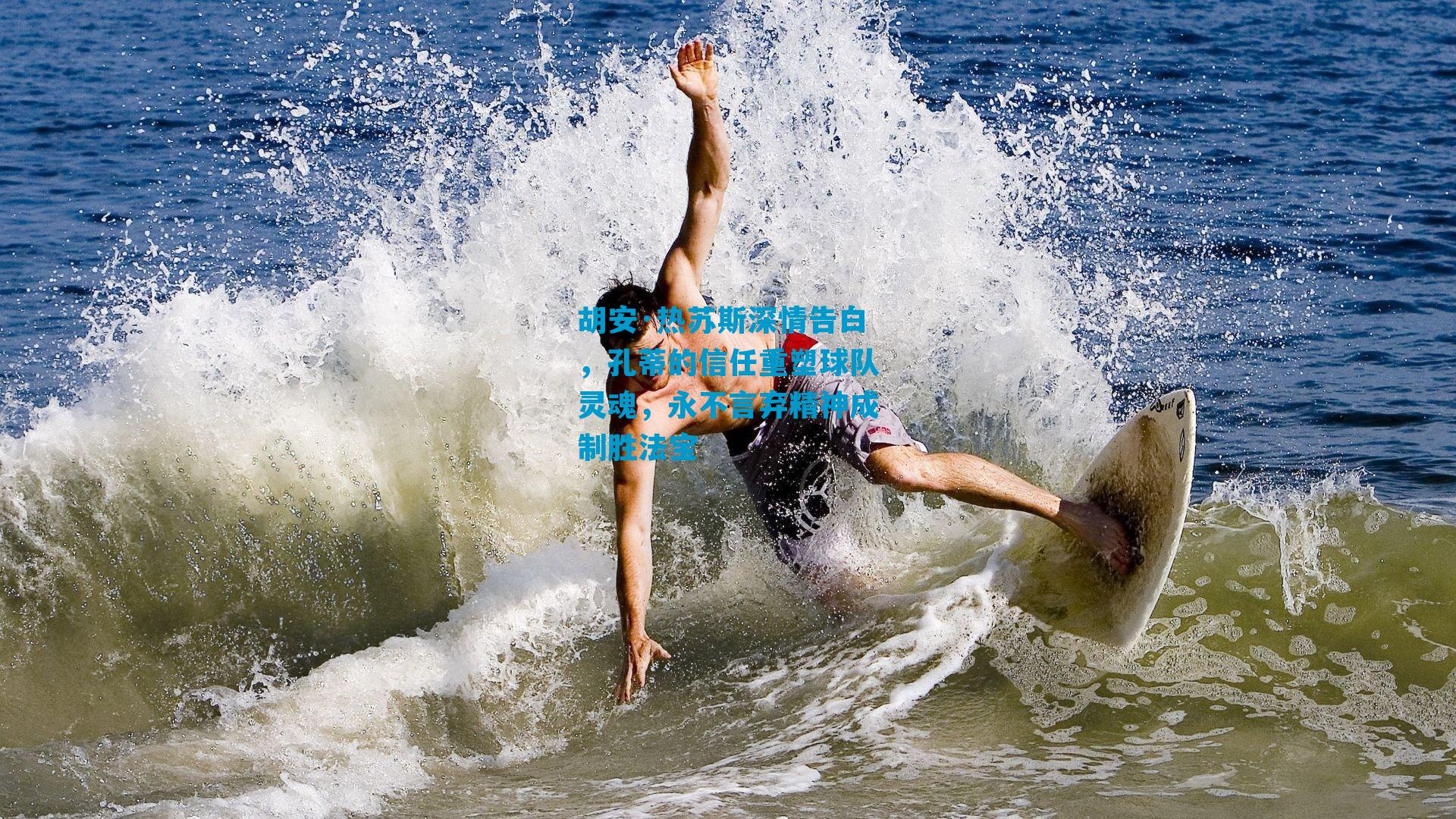 胡安·热苏斯深情告白,孔蒂的信任重塑球队灵魂,永不言弃精神成制胜法宝