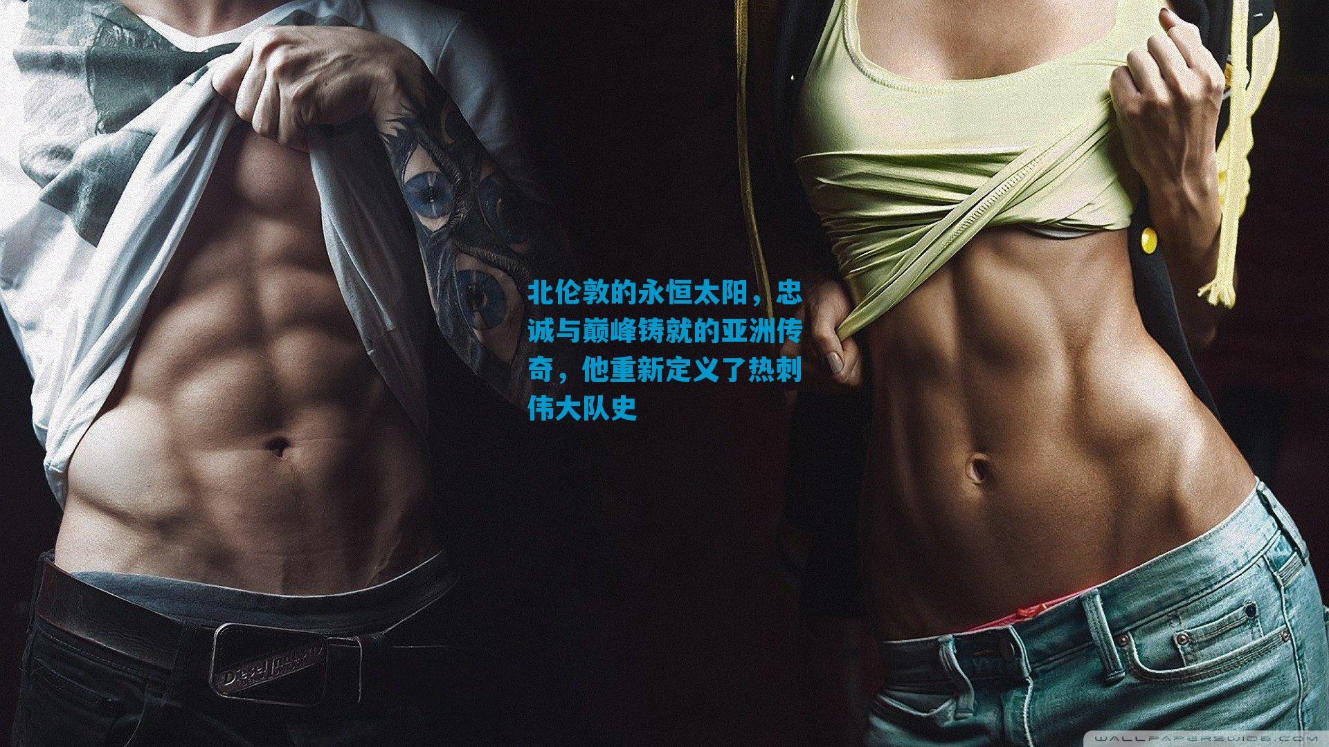 北伦敦的永恒太阳，忠诚与巅峰铸就的亚洲传奇，他重新定义了热刺伟大队史