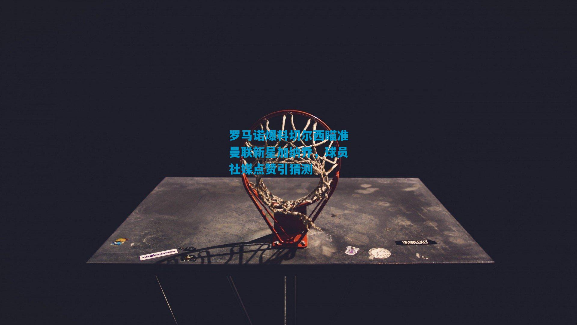 罗马诺爆料切尔西瞄准曼联新星加纳乔，球员社媒点赞引猜测